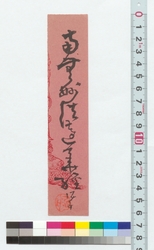 書　南無妙法蓮華経 / Calligraphy: Namu Myoho Rengekyo (Reference Materials on Takahashi Deishu) image