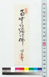 書　南無阿弥陀仏 / Calligraphy: Namu Amidabutsu (Reference Materials on Takahashi Deishu) image