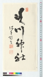 書　氷川神社 / Calligraphy: Hikawajinja Shrine (Reference Materials on Takahashi Deishu) image