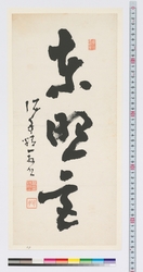 書　東照宮 / Calligraphy: Toshogu Shrine (Reference Materials on Takahashi Deishu) image