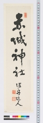 書　赤城神社 / Calligraphy: Akagijinja Shrine (Reference Materials on Takahashi Deishu) image