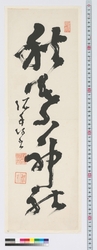 書　秋葉神社 / Calligraphy: Akibajinja Shrine (Reference Materials on Takahashi Deishu) image