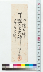 書　天照皇大神 / Calligraphy: Tenshokotaijin Shrine (Reference Materials on Takahashi Deishu) image