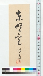書　東照宮 / Calligraphy: Toshogu Shrine (Reference Materials on Takahashi Deishu) image