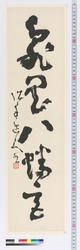書　亀岡八幡宮 / Calligraphy: Kameoka Hachimangu Shrine (Reference Materials on Takahashi Deishu) image