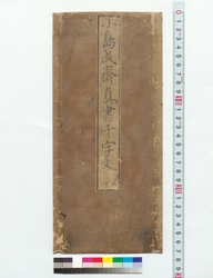真書千字文 / Thousand Characters in the Block Style (Reference Materials on Takahashi Deishu) image