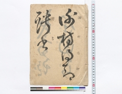 [伊佐如是書手本「謝枋♯…」］ / [Calligraphy Model by Isa Nyoze] (Reference Materials on Takahashi Deishu) image