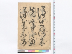 [伊佐如是書手本「後出師表…」］ / [Calligraphy Model by Isa Nyoze] (Reference Materials on Takahashi Deishu) image