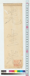 [伊佐如是双鉤「先生光…」］ / [By Isa Nyoze Using the Soko Transcribing Technique of Calligraphy] (Reference Materials on Takahashi Deishu) image
