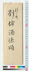行書　劉伶酒徳頌（伊佐如是双鉤） / Calligraphy in the Semi-cursive Style: In Praise of the Virtue of Wine by Liu Ling (by Isa Nyoze Using the Soko Transcribing Technique of Calligraphy) (Reference Materials on Takahashi Deishu) image