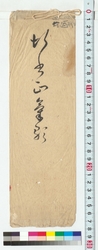 行書　正気歌（伊佐如是双鉤） / Calligraphy in the Semi-cursive Style: Seiki no Uta (by Isa Nyoze Using the Soko Transcribing Technique of Calligraphy) (Reference Materials on Takahashi Deishu) image