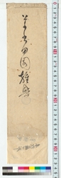 草書　：　田園雑興（伊佐如是双鉤） / Calligraphy in the Cursive Style: Interest in Rural Life (by Isa Nyoze Using the Soko Transcribing Technique of Calligraphy) (Reference Materials on Takahashi Deishu) image