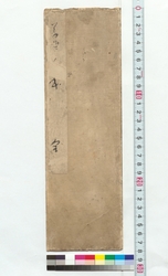 折手本　清濁寄 / Folded Copybook: Bringing Purity and Impurity Together (Reference Materials on Takahashi Deishu) image