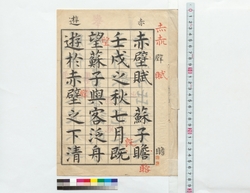 手本　赤壁賦 / Copybook: Prose Poem on the Red Cliff (Reference Materials on Takahashi Deishu) image