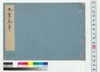 九重忘草 第1冊/Ninefold Forget-me-not, Vol. 1 (Archives of the Kikkawa Clan, Vassal of the Shogun) image