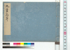 九重忘草 第2冊/Ninefold Forget-me-not, Vol. 2 (Archives of the Kikkawa Clan, Vassal of the Shogun) image