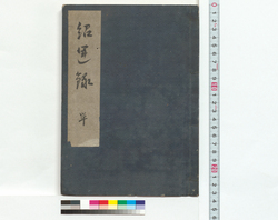 紹運録　単 / Shounroku, One-off Publication (Archives of the Kikkawa Clan, Vassal of the Shogun) image