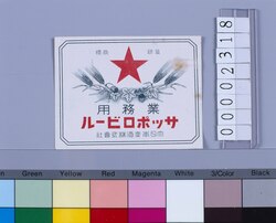 ビールラベル サッポロビール業務用 image