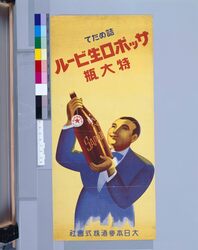 サッポロ生ビール特大瓶 image