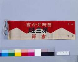 在郷軍人会西新井分会腕章 image