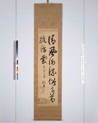 後藤新平二行書 image