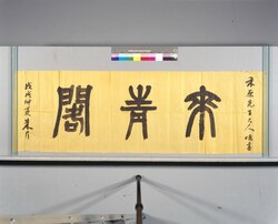 来青閣扁額(下書) image