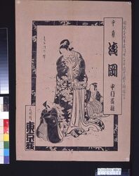 東京座 辻番付(中村芝翫) image