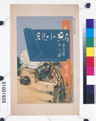 『新小説』第15年第8巻表紙「 襲ねの色目の内 朝顔襲ね」 色校正刷 / Front Cover of “Shinshōsetsu”, Year 15, Vol. 8, “Asagao Kasane, One of Kasane no Irome (Layered Color Combinations)”, Color Proof image