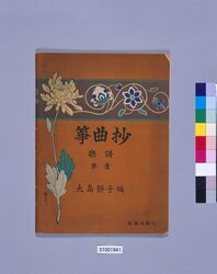 『箏曲抄』 / “Sōkyokushō” image