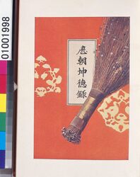 『歴朝坤徳録』 / “Rekichō Kontokuroku” image