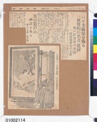 報知新聞記事切抜「パリ美術館を飾る世界的の名画「建国」」 / Clipping of Hōchi Shimbun Article, “‘Founding of the Nation’, the World Famous Painting Adorning the Paris Museum” image