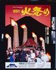 吉田の火祭り image