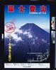 富士登山 image