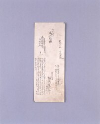 幕臣 飯高美太郎明細短冊 / Document of Samurai Class image