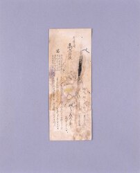 幕臣 飯高美太郎明細短冊 / Document of Samurai Class image