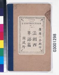 『法郎西単語篇』 / “Furansu Tangohen (French Vocabulary)” image