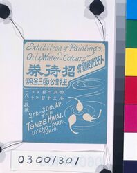 トモヱ会展覧会招待券 / Invitation Ticket to the Tomoe Exhibition image