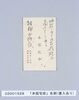 名刺「本宿宅命」（相浦少将宛紹介状） / Business Card, “Honshuku Takumei” (Letter of Introduction Addressed to Rear Admiral Ainoura) image
