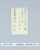 名刺「本宿宅命」（真木中将宛紹介状） / Business Card, “Honshuku Takumei” (Letter of Introduction Addressed to Vice Admiral Maki) image