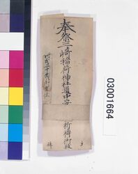 三崎稲荷神札 / Shinsatsu Talisman from Misaki Inari Shrine image