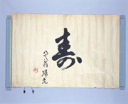 書「寿」（米寿祝い） / Calligraphy, “Kotobuki” (88th Birthday Celebration) image