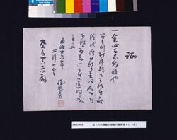 証(川村清雄の油絵代価預り) / Certificate (Deposit of the Fee for the Oil Painting by Kawamura Kiyo’o) image