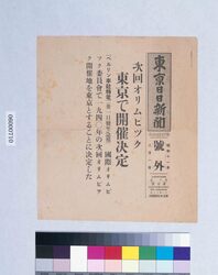 東京日日新聞昭和十一年八月一日号外(1940年東京オリンピック決定) image