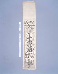 千歳飴袋(幕臣井上家伝来) / Bag for Thousand Year Candy (Handed down in the Shogunate Retainer Inoue Clan) image