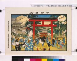 京都名所 下加茂 上加茂 image