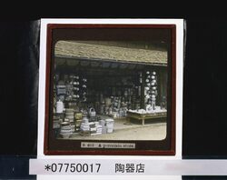 陶器店 / Porcelain Store image