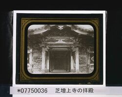 芝増上寺の拝殿 / The Worship Hall at Shiba Zojoji Temple image