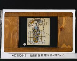 能楽百番 熊野(木枠付スライド) / One Hundred Noh Plays: Yuya (Slide with Wooden Frame) image