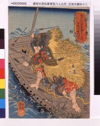 通俗水滸伝豪傑百八人之内 立地太歳阮小二 / One Hundred and Eight Heroes from Popular Suikoden : Ritchitaisai Genshoji image