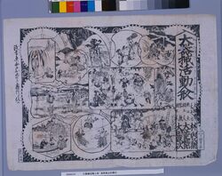 大器械活動人形 浅草奥山於興行 image